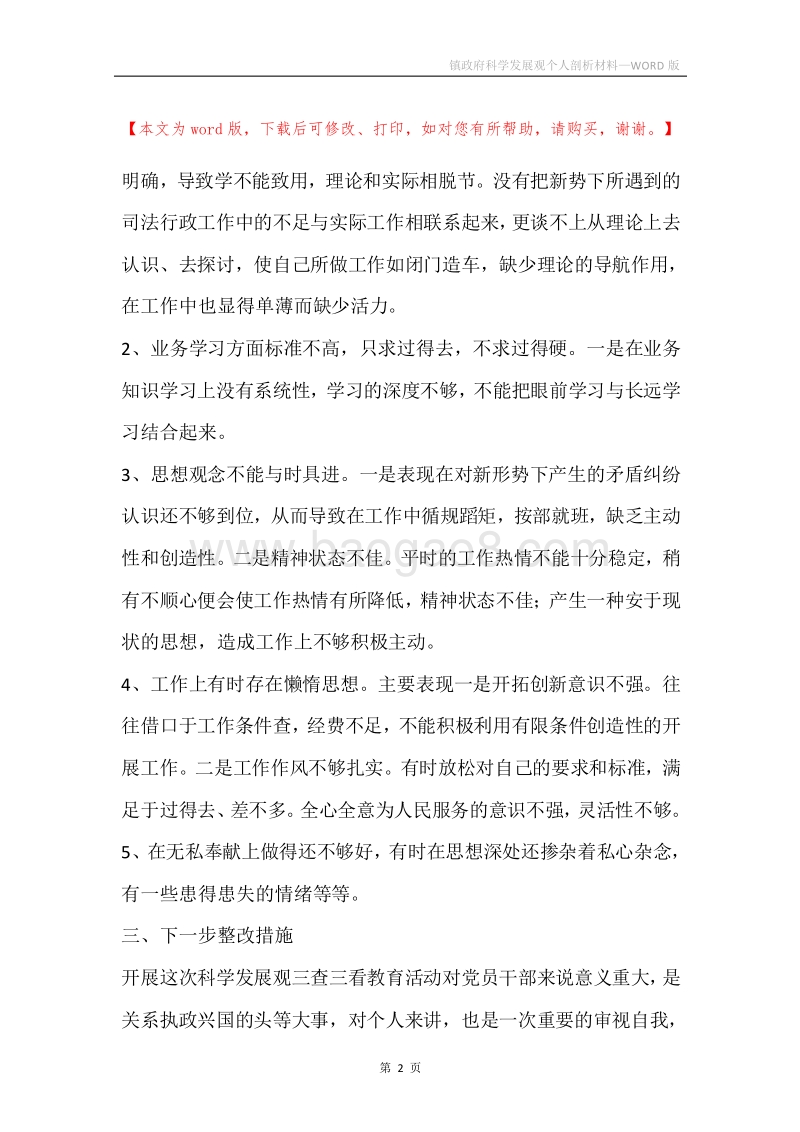 镇政府科学发展观个人剖析材料.docx_第2页