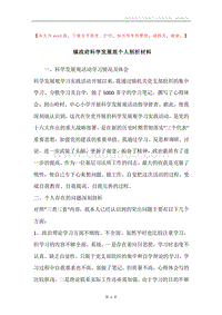 镇政府科学发展观个人剖析材料.docx