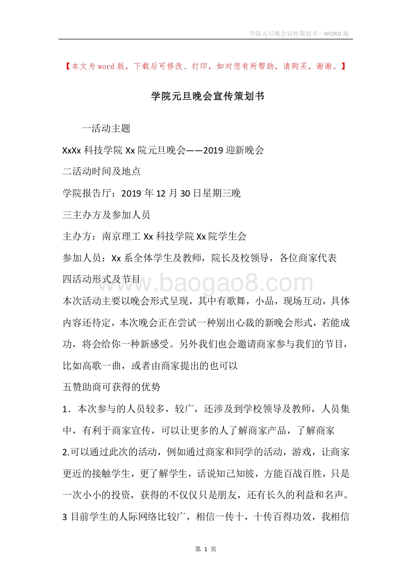 学院元旦晚会宣传策划书.docx_第1页