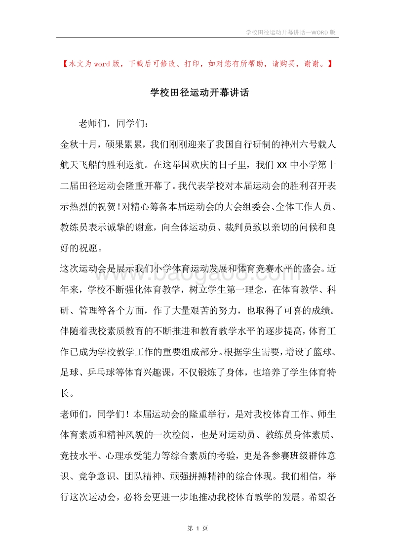 学校田径运动开幕讲话.docx_第1页