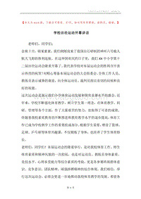 学校田径运动开幕讲话.docx