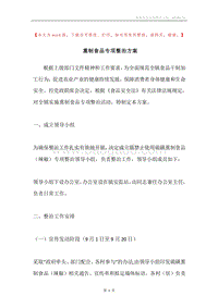 熏制食品专项整治方案.docx