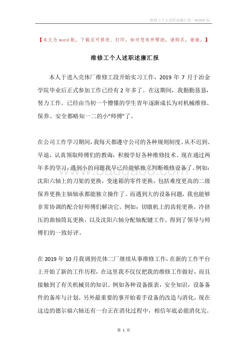 维修工个人述职述廉汇报.docx_第1页