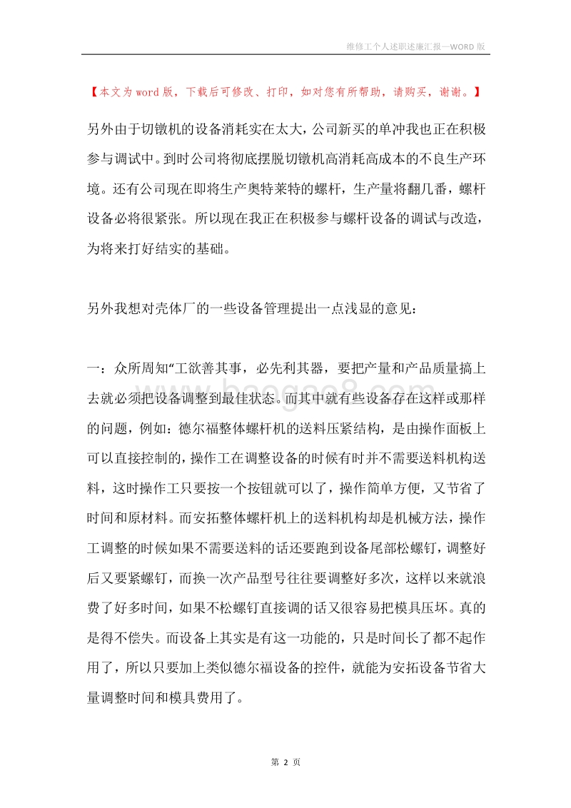 维修工个人述职述廉汇报.docx_第2页