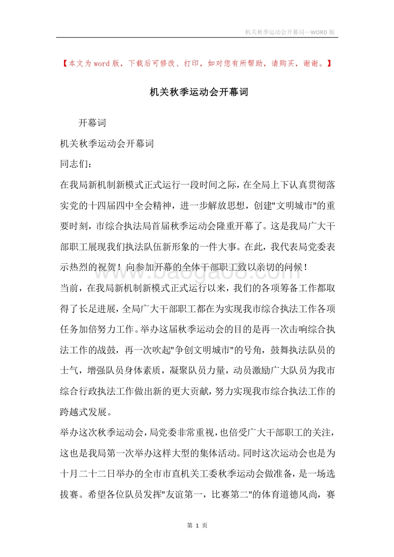 机关秋季运动会开幕词.docx_第1页