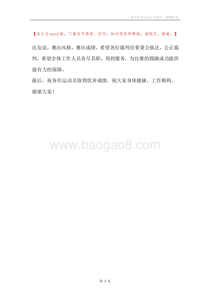机关秋季运动会开幕词.docx_第2页