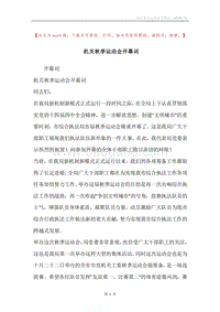 机关秋季运动会开幕词.docx