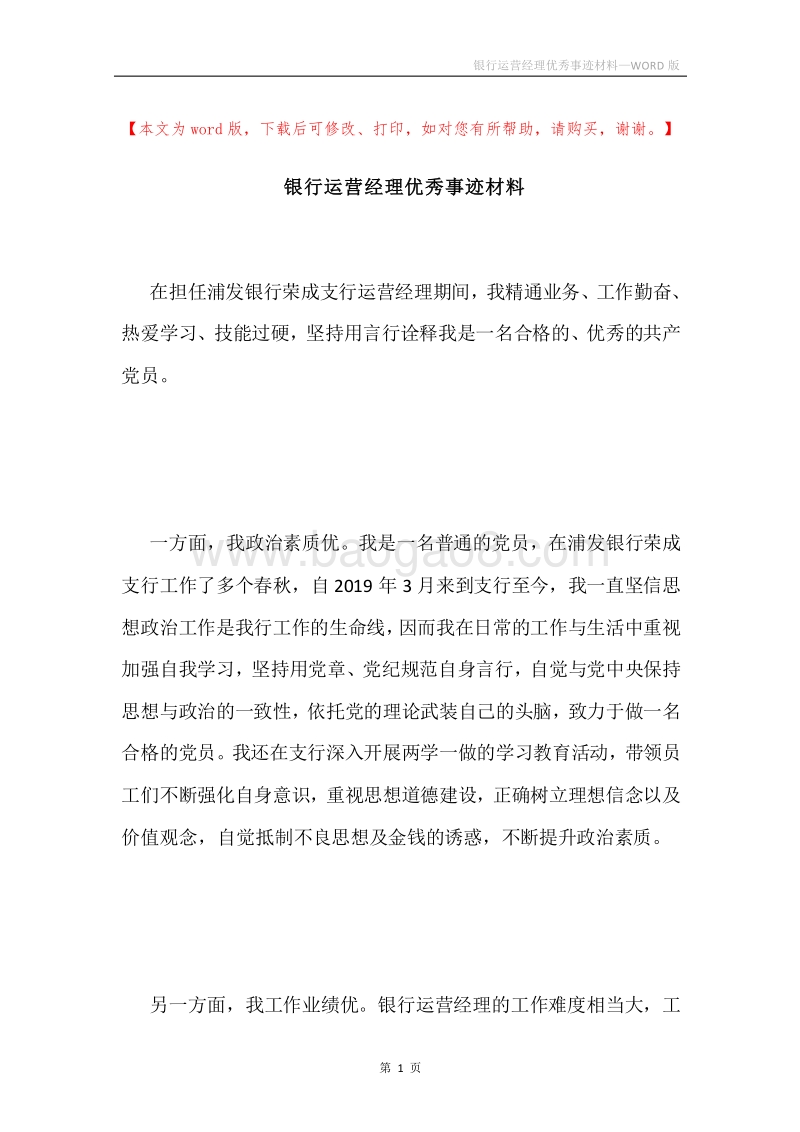银行运营经理优秀事迹材料.docx_第1页
