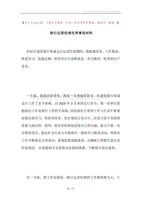 银行运营经理优秀事迹材料.docx
