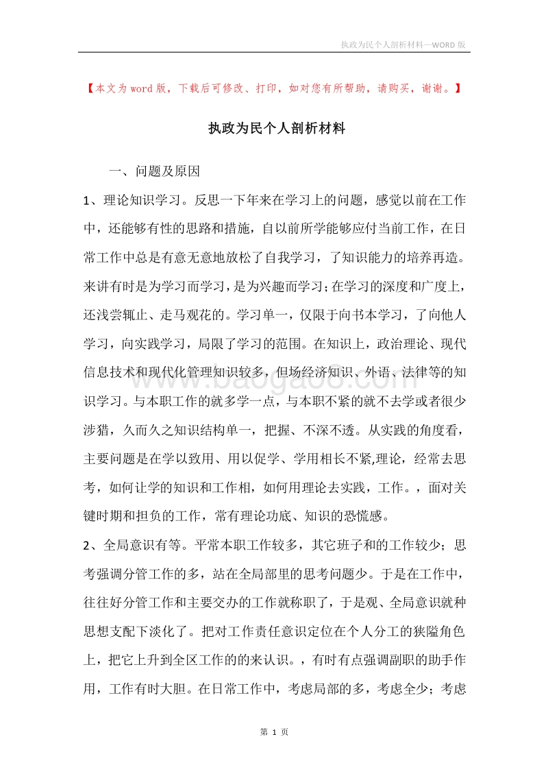 执政为民个人剖析材料.docx_第1页
