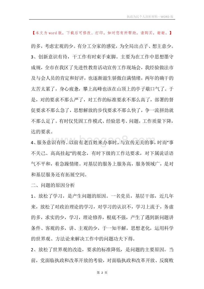 执政为民个人剖析材料.docx_第2页