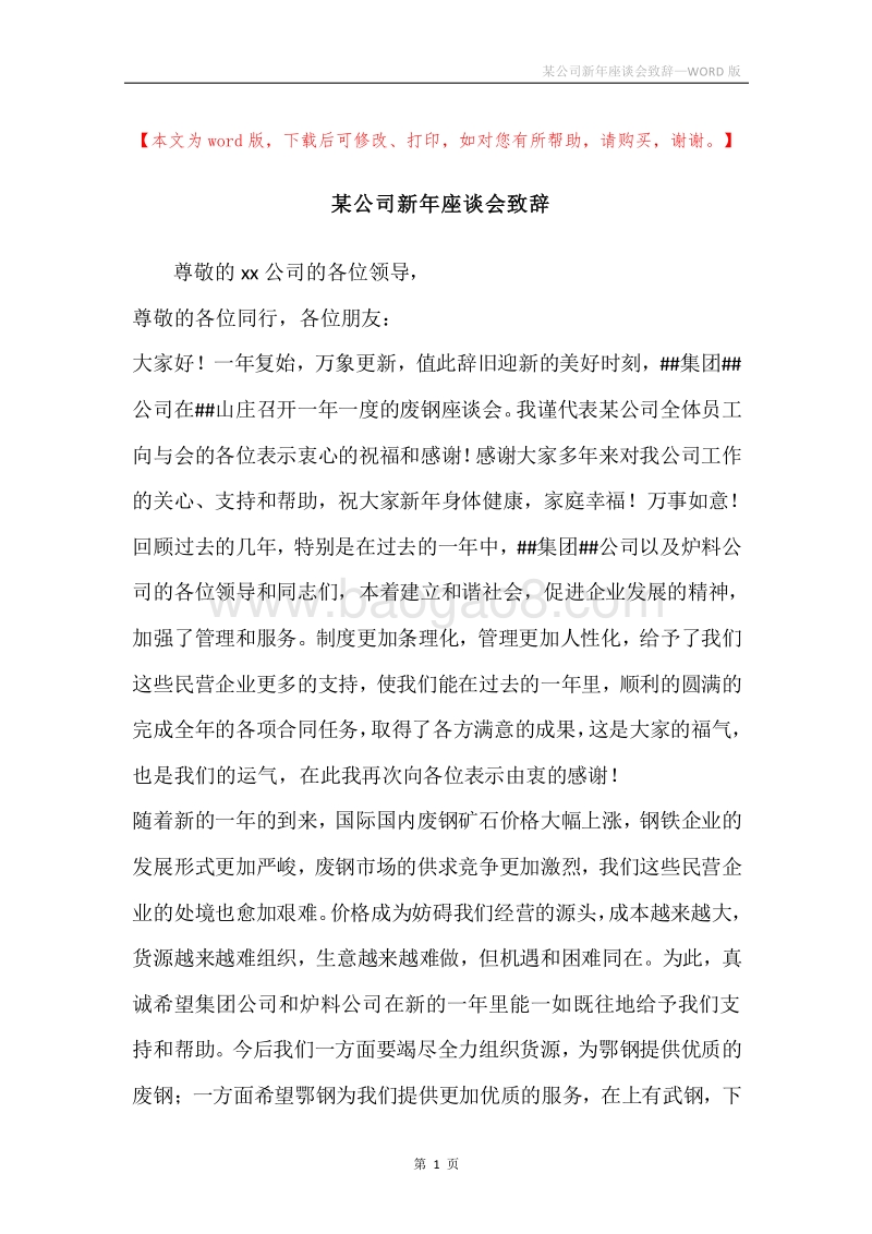 某公司新年座谈会致辞.docx_第1页