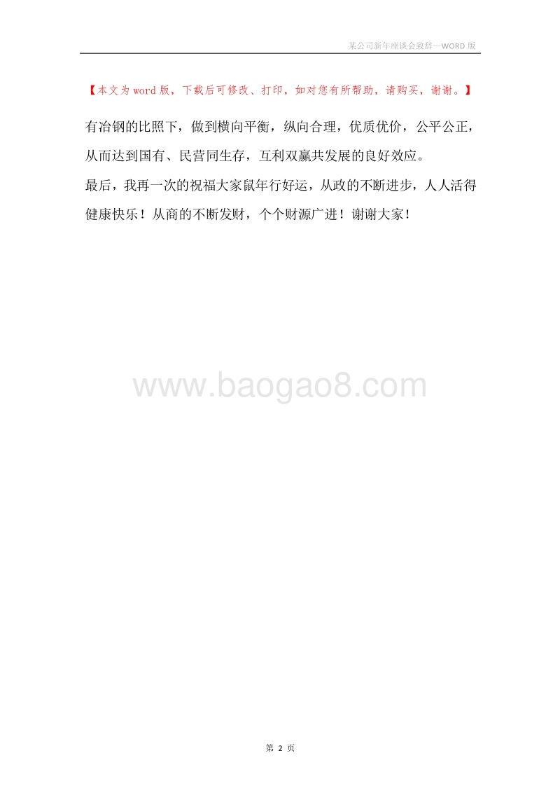 某公司新年座谈会致辞.docx_第2页