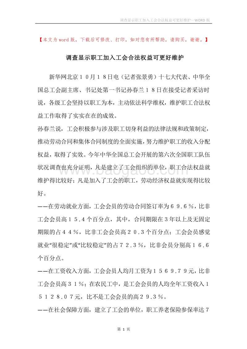 调查显示职工加入工会合法权益可更好维护.docx_第1页