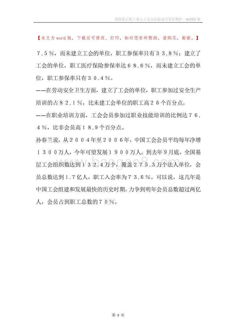 调查显示职工加入工会合法权益可更好维护.docx_第2页