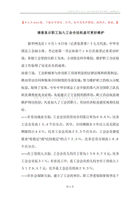 调查显示职工加入工会合法权益可更好维护.docx