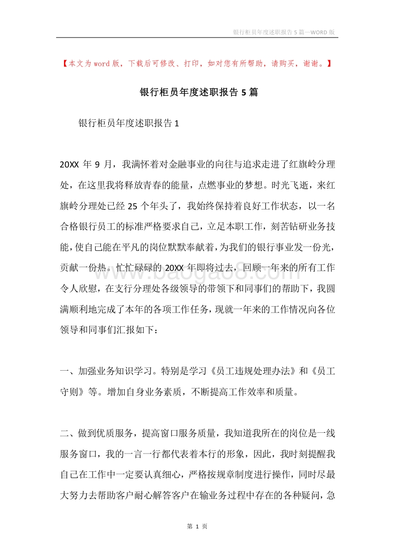 银行柜员年度述职报告5篇.docx_第1页