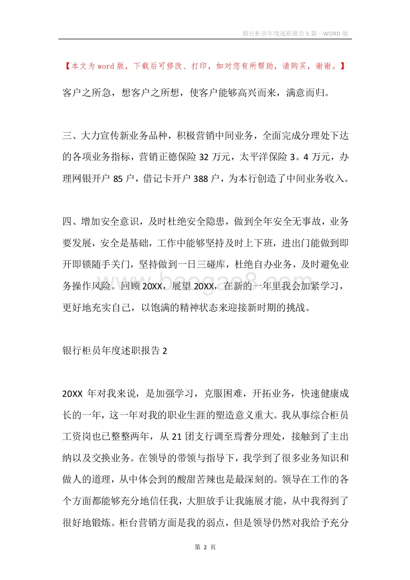 银行柜员年度述职报告5篇.docx_第2页
