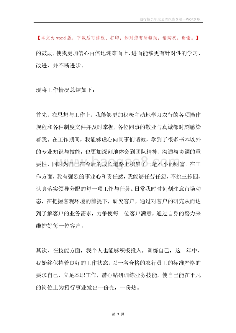 银行柜员年度述职报告5篇.docx_第3页