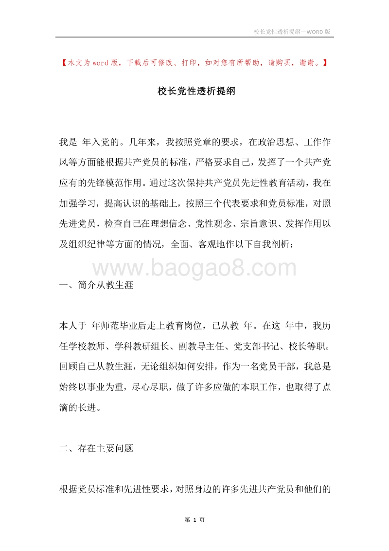 校长党性透析提纲.docx_第1页