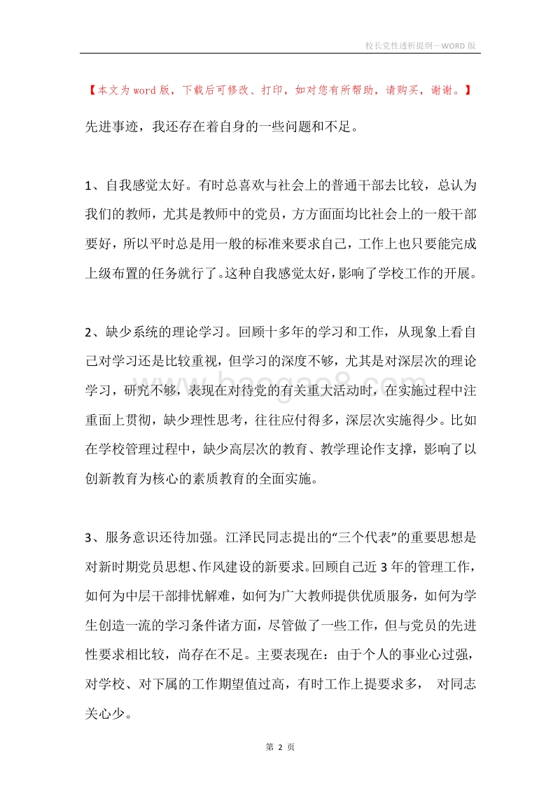校长党性透析提纲.docx_第2页