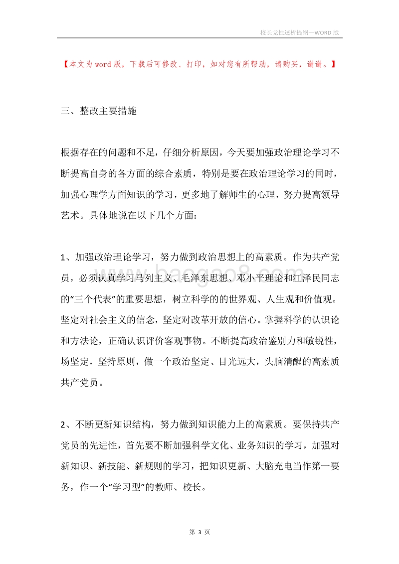 校长党性透析提纲.docx_第3页