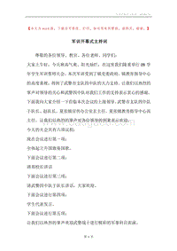 军训开幕式主持词.docx