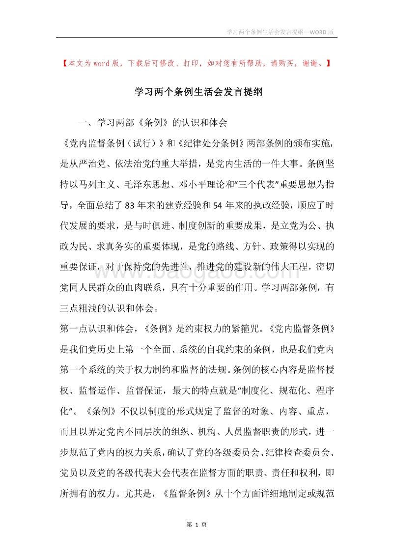 学习两个条例生活会发言提纲.docx_第1页