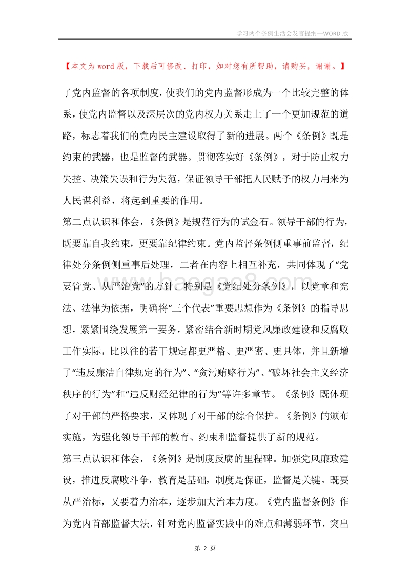 学习两个条例生活会发言提纲.docx_第2页