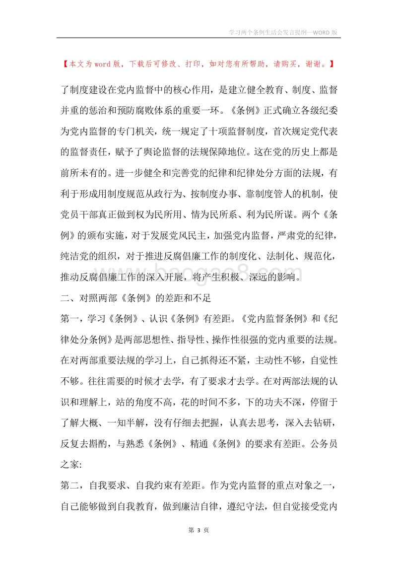学习两个条例生活会发言提纲.docx_第3页