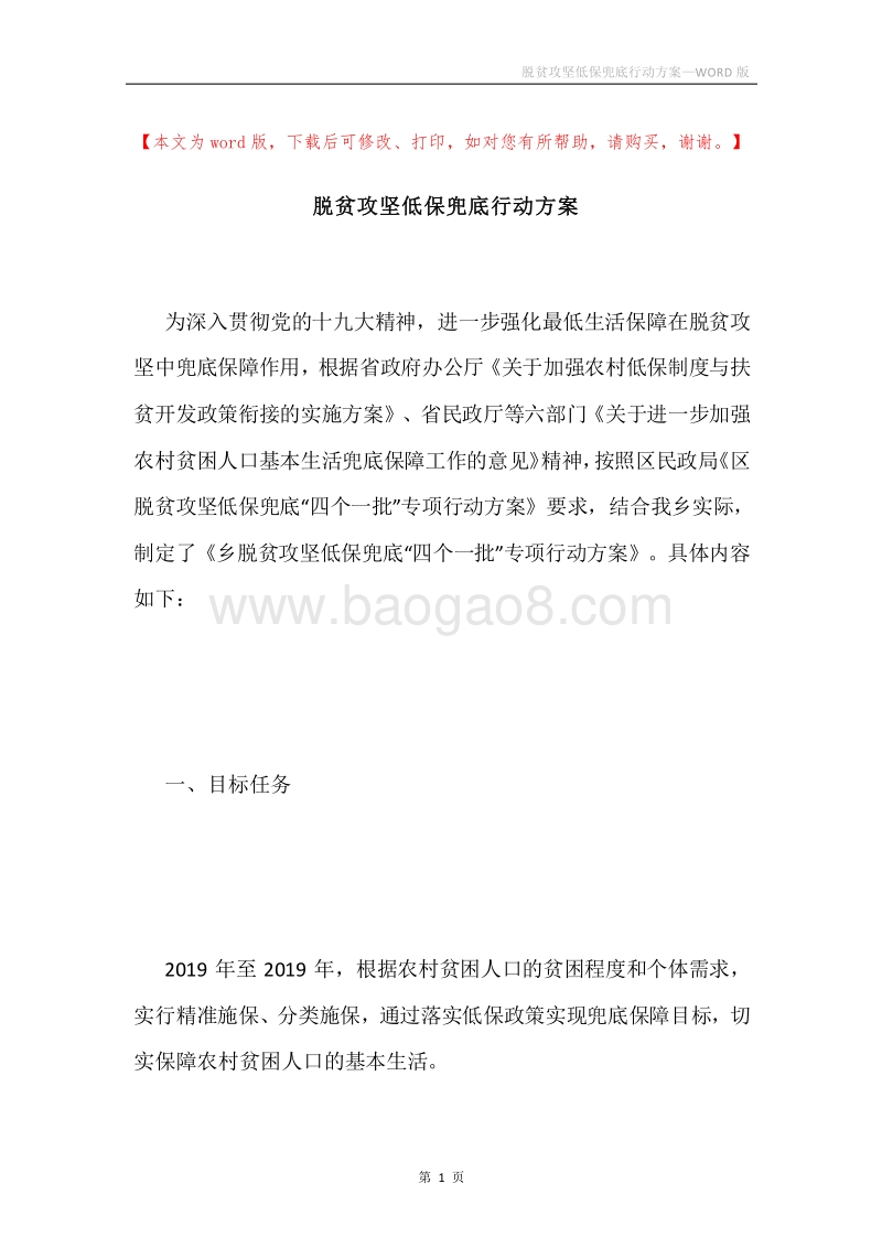 脱贫攻坚低保兜底行动方案.docx_第1页