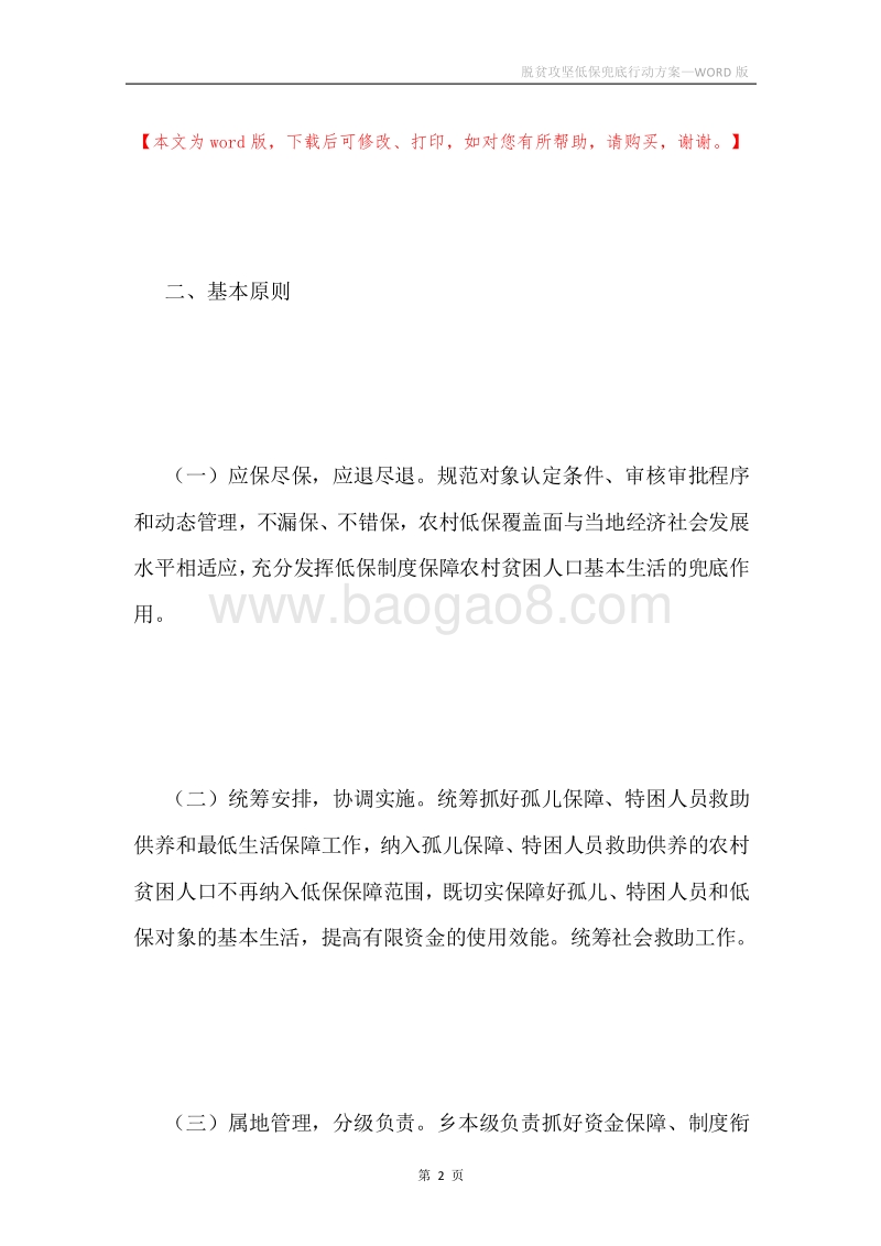 脱贫攻坚低保兜底行动方案.docx_第2页