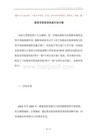 脱贫攻坚低保兜底行动方案.docx