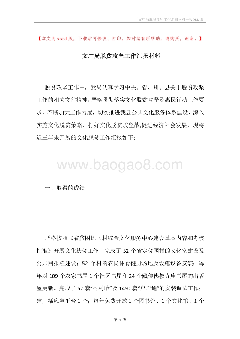文广局脱贫攻坚工作汇报材料.docx_第1页