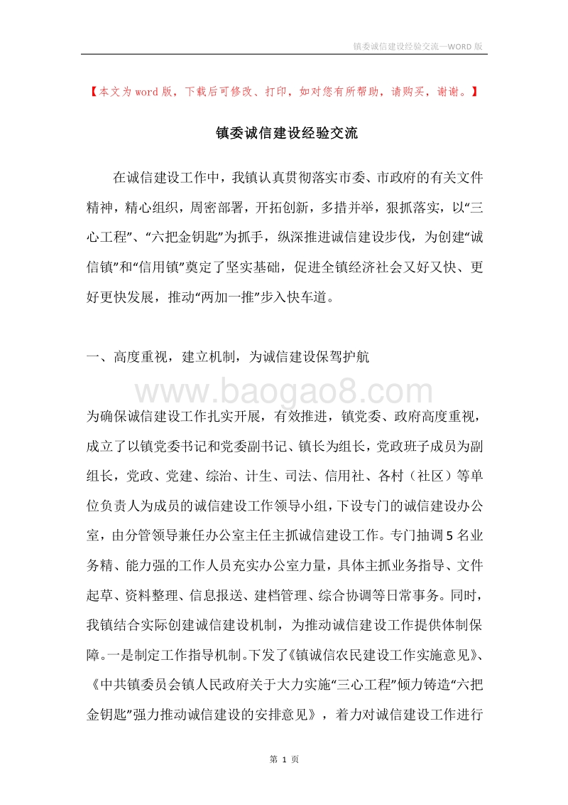 镇委诚信建设经验交流.docx_第1页