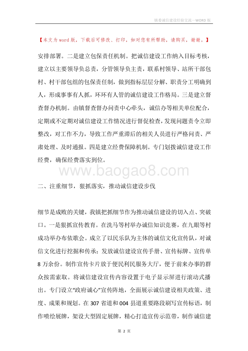 镇委诚信建设经验交流.docx_第2页