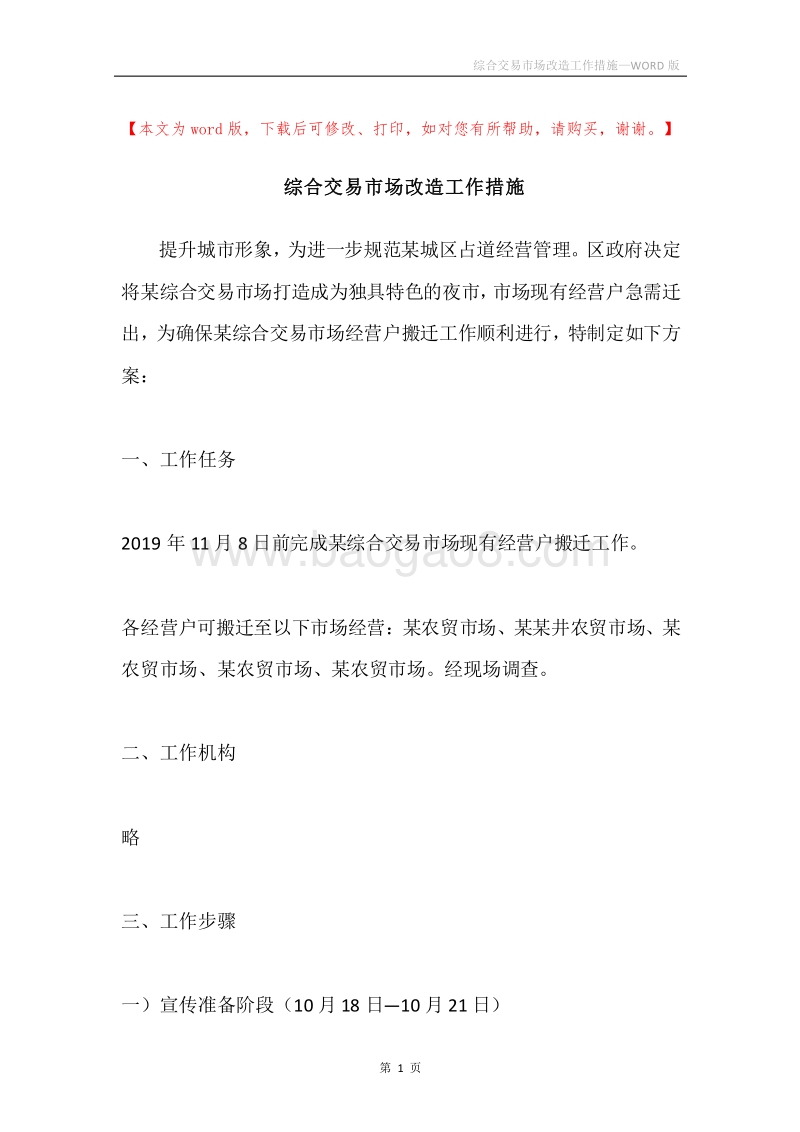 综合交易市场改造工作措施.docx_第1页