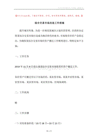 综合交易市场改造工作措施.docx