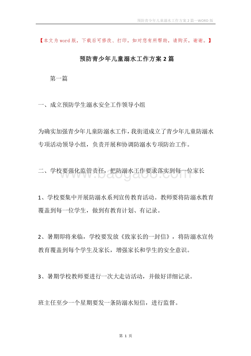 预防青少年儿童溺水工作方案2篇.docx_第1页