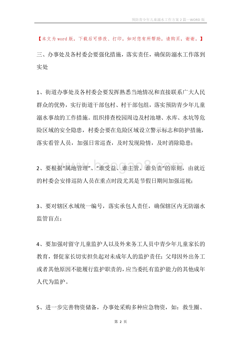 预防青少年儿童溺水工作方案2篇.docx_第2页