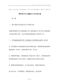 预防青少年儿童溺水工作方案2篇.docx