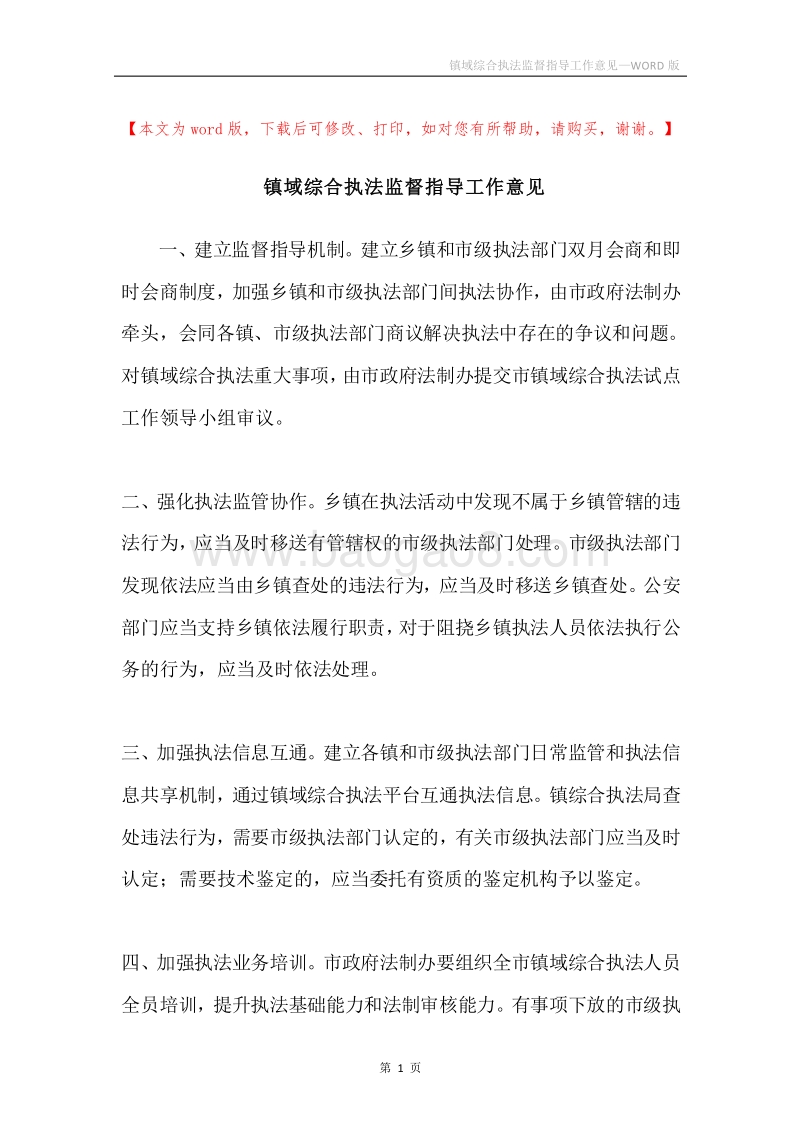 镇域综合执法监督指导工作意见.docx_第1页