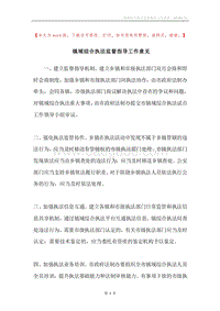 镇域综合执法监督指导工作意见.docx