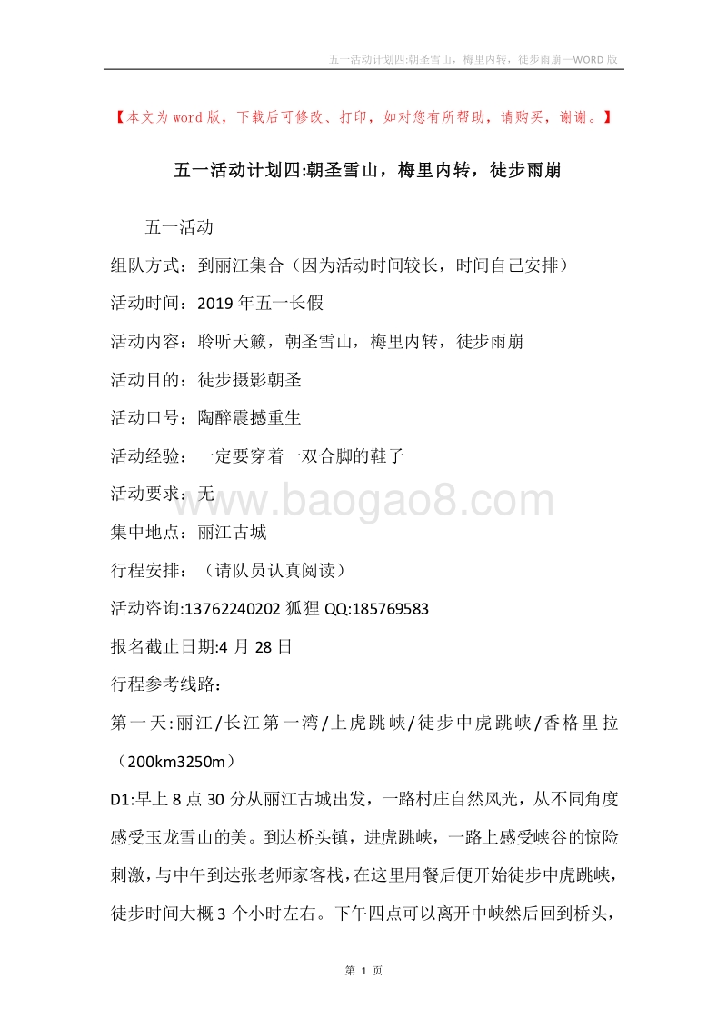 五一活动计划四-朝圣雪山，梅里内转，徒步雨崩.docx_第1页