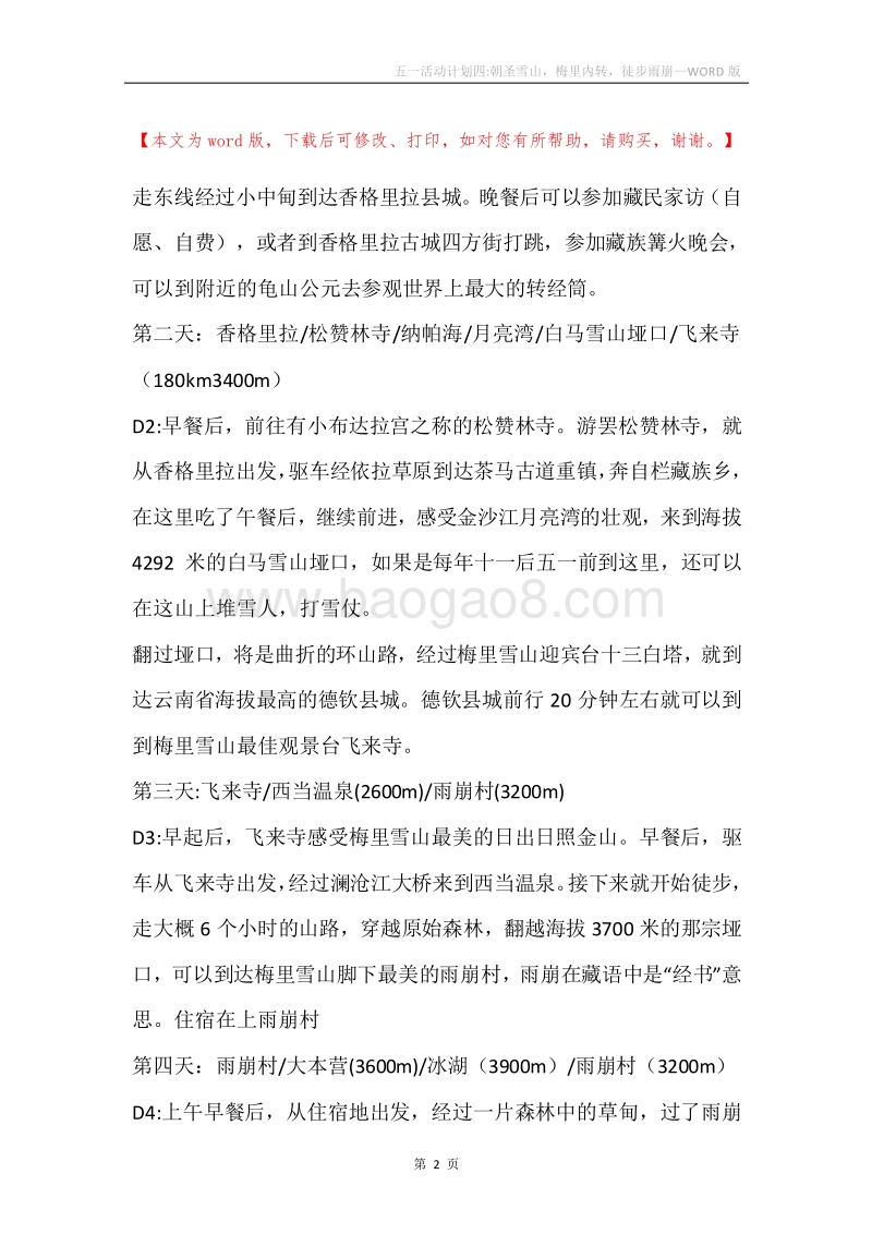 五一活动计划四-朝圣雪山，梅里内转，徒步雨崩.docx_第2页