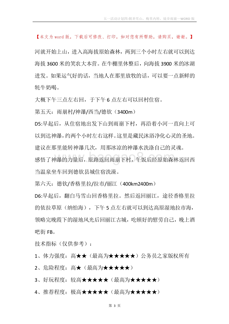 五一活动计划四-朝圣雪山，梅里内转，徒步雨崩.docx_第3页