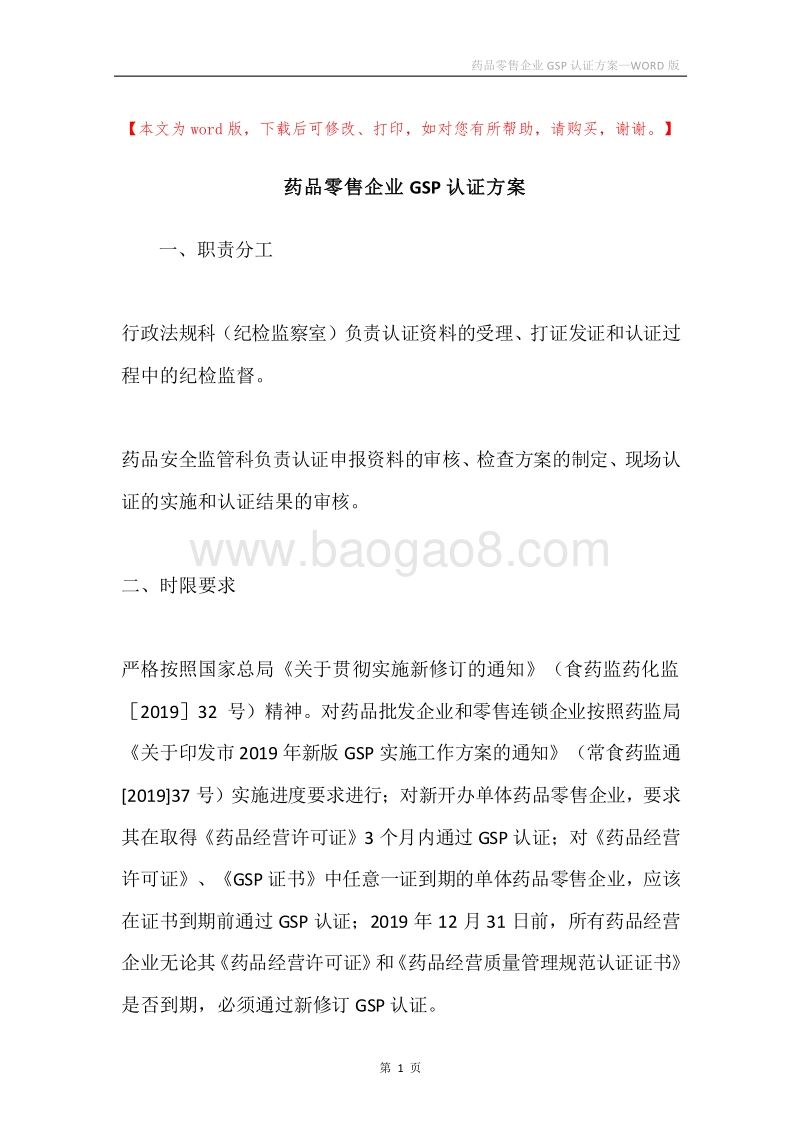 药品零售企业GSP认证方案.docx_第1页