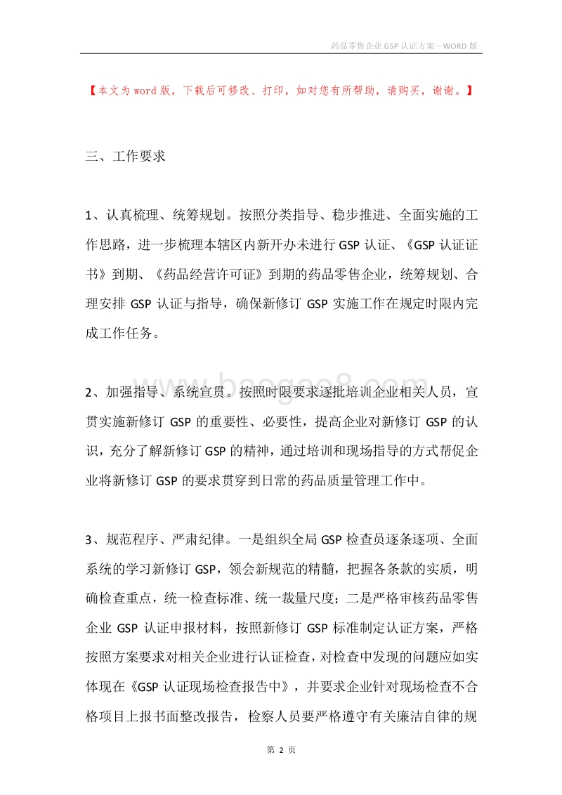 药品零售企业GSP认证方案.docx_第2页