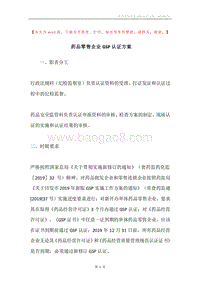 药品零售企业GSP认证方案.docx