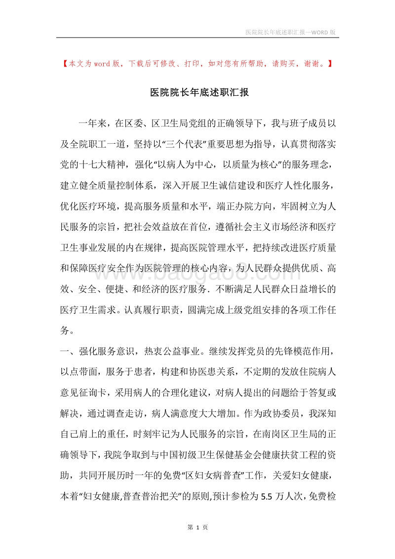 医院院长年底述职汇报.docx_第1页
